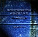 稲川淳二の怪談 MYSTERY NIGHT TOUR Selection9 「時間がない・・・」 [ 稲川淳二 ]