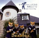 サキソフォックスのお気にいり [ SAXOFOX ]