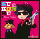 (アニメーション)スコンブ 発売日：2009年11月25日 予約締切日：2009年11月18日 SUーKONーBU JAN：4935228095704 ZMCZー5317 (株)KADOKAWA (株)KADOKAWA [Disc1] 『SUーKONーBU』／CD アーティスト：沢城みゆき／与那国さん 曲目タイトル： 1.SUーKONーBU[ー] 2.ネコミミリズム 〜キュンキュンREMIXーVERSION[ー] 3.寮長先生 鼻歌メドレー 〜GOD'S Humming Medley〜[ー] 4.SUーKONーBU (与那国さんコーラス入りオリジナルカラオケ)[ー] 5.ネコミミリズム 〜キュンキュンREMIXーVERSION (オリジナルカラオケ)[ー] CD アニメ 国内アニメ音楽