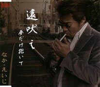 なか・えいじトオボエ ユメダケダイテ ナカエイジ 発売日：2010年03月05日 TOOBOE/YUME DAKE DAITE JAN：4582159942005 AFMDー1122 (株)アクセスエンタテインメント (株)アドニス・スクウ...