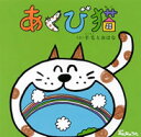 あくび猫（CD＋DVD） [ 羊毛とおはな ]