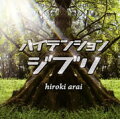 タイトルだけでつかみはOK(笑)！　音楽プロデューサーの新井大樹がジブリ作品の名曲をダンス・ナンバーに大変身。いかにもキワモノっぽいタイトルだが、中身はきわめて真面目で“みんな明るく楽しく”とポジティヴな気持ちになるようにさまざまにアレンジしている。「風の通り道」など本家に劣らない出来。