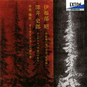 伊福部昭:管弦樂の爲の音詩「寒帯林」、深井史郎:カンタータ「平和への祈り」 [ 本名徹次 ]