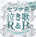 セツナ系泣き歌R&B BEST HIT COUNT DOWN MEGA MIX [ (オムニバス) ]