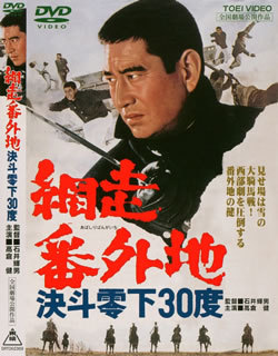 網走番外地 決斗零下30度 [ 石井輝男 ]