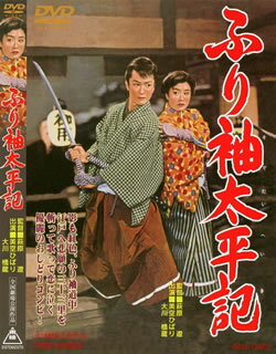 ふり袖太平記 [ 萩原遼 ]