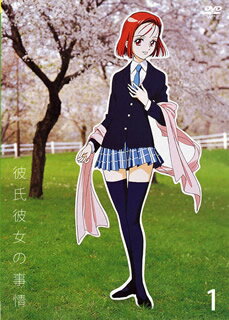 彼氏彼女の事情　第1巻