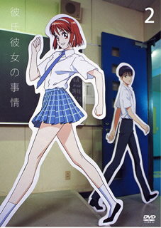 彼氏彼女の事情　第2巻