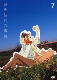 彼氏彼女の事情　第7巻