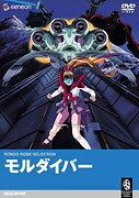 モルダイバーのBlu-ray・DVD商品画像