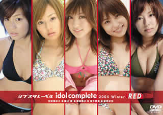 シブスタレーベル idol complete 2005 Winter RED [ (バラエティ) ]
