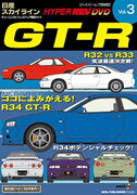 ハイパーレブビデオ Vol.3:日産スカイラインGT-R