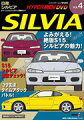 日産“シルビア”のすべてを収録したカーDVD。フル・モデル・チェンジしたFRスポーツの検証やS14とS15のチューニング・カー・バトルのほか、基本的なチューニング方法などを収録。シルビアの魅力が満載の1枚だ。