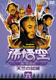 孫悟空～続・西遊記～　六：天竺の試練