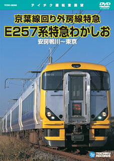 (鉄道)【VDCP_700】 E257ケイトッキュウ ワカシオ アワカモガワトウキョウカン 発売日：2005年04月21日 予約締切日：2005年04月14日 (株)テイチクエンタテインメント TEBDー38068 JAN：4988004758713 DVD ドキュメンタリー その他