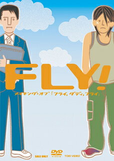 FLY！　メイキング　オブ「フライ，ダディ，フライ」
