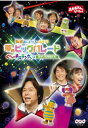 NHKおかあさんといっしょ　弘道おにいさんとあそぼ！夢のビッグパレード　ぐ～チョコランタンとゆかいな仲間たち