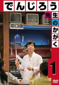 でんじろう先生のかがく ～それいけ！科学 [ 米村でんじろう ]