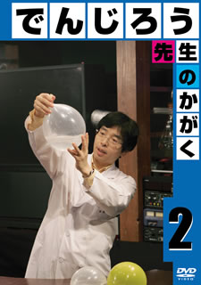 でんじろう先生のかがく2～それゆけ！科楽実験隊～ブーメランと電池編