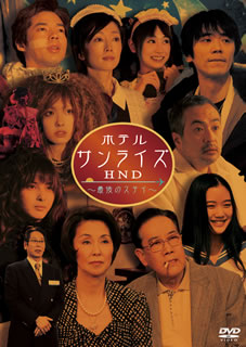 ホテルサンライズHND～最後のステイ～