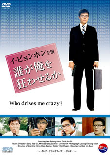 誰が俺を狂わせるか～インターナショナル・ヴァージョン～