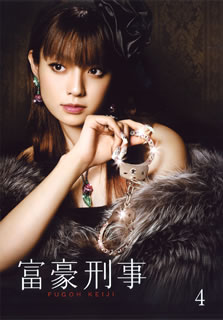 富豪刑事　Vol．4