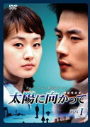太陽に向かって　DVD－BOX1〈5枚組〉