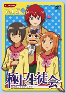 極上生徒会　Vol．5