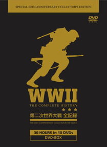 WW2 第2次世界大戦 全記録 [ (ドキュメンタリー) ]