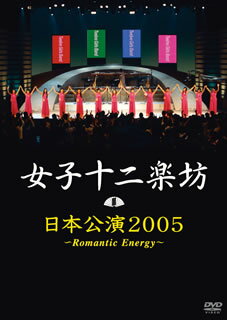 日本公演2005～Romantic En [ 女子十二楽坊 ]