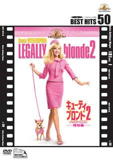 キューティ・ブロンド2　ハッピーMAX　特別編