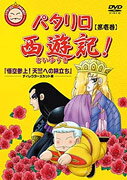 Patalliro Saiyuki! — Blu-ray/DVD cover