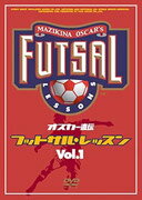 オスカー直伝 フットサルレッスン Vol.1 [ 眞境名オスカー ]