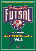 オスカー直伝 フットサルレッスン Vol.2 [ 眞境名オスカー ]