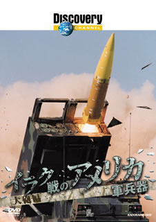 ディスカバリーチャンネル　イラク戦のアメリカ軍兵器　大砲編
