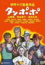 【送料無料】伊丹十三DVDコレクション::タンポポ