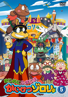 まじめにふまじめ　かいけつゾロリ　5