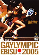 仙台貨物／GAYLIMPIC　EBISU　2005（芸リンピック）