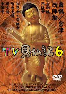 みうらじゅん・いとうせいこうのTV見仏記6