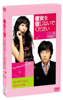 彼女を信じないでください　デラックス版