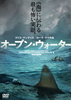 オープン・ウォーター
