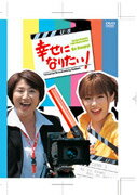 幸せになりたい！　DVD－BOX〈5枚組〉