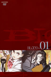 BLOOD＋　01〈完全生産限定版〉