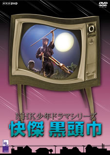 NHK少年ドラマシリーズ　快傑　黒頭巾