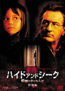 ハイド・アンド・シーク／暗闇のかくれんぼ　特別編