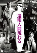 円谷英二が特撮を担当した日本初の特撮SF映画。ある陰謀によって薬品会社研究員が透明人間にさせられ、犯罪を強要されるが……煙草を吸った透明人間の肺が浮かび上がるシーンなどに注目。