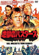 地獄のバスターズ＜デジタル・リマスター版＞