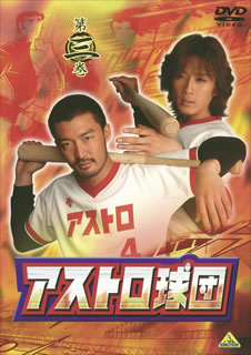 アストロ球団　第三巻