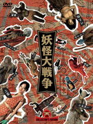 神木隆之介扮するいじめられっ子が日本古来の妖怪たちとともに、世界を破滅に導く魔人に闘いを挑むアドベンチャー。妖怪の第一人者・水木しげるの原案を三池崇史監督が映画化。超豪華キャストがさまざまな妖怪役に挑戦。