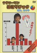 サラリーマン出世マジック [ なか。たつや ]